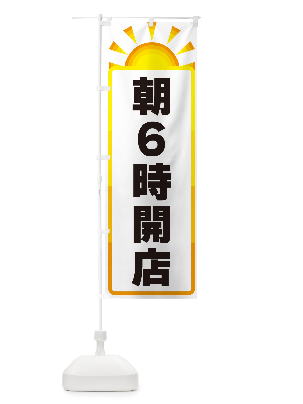 のぼり 朝6時開店 のぼり旗 G0PT(デザイン【A】)