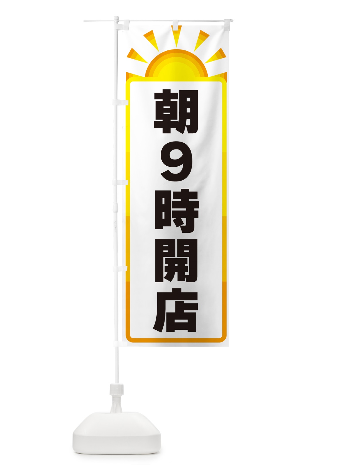のぼり 朝９時開店 のぼり旗 G0PU(デザイン【A】)