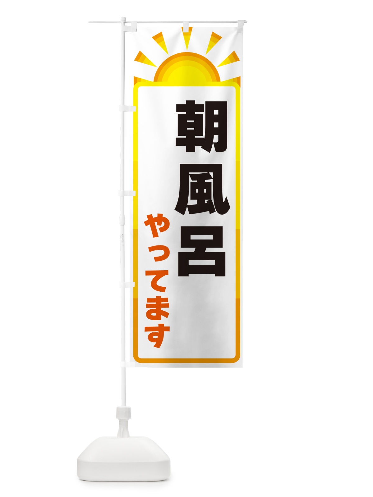 のぼり 朝風呂やってます のぼり旗 G0PW(デザイン【A】)