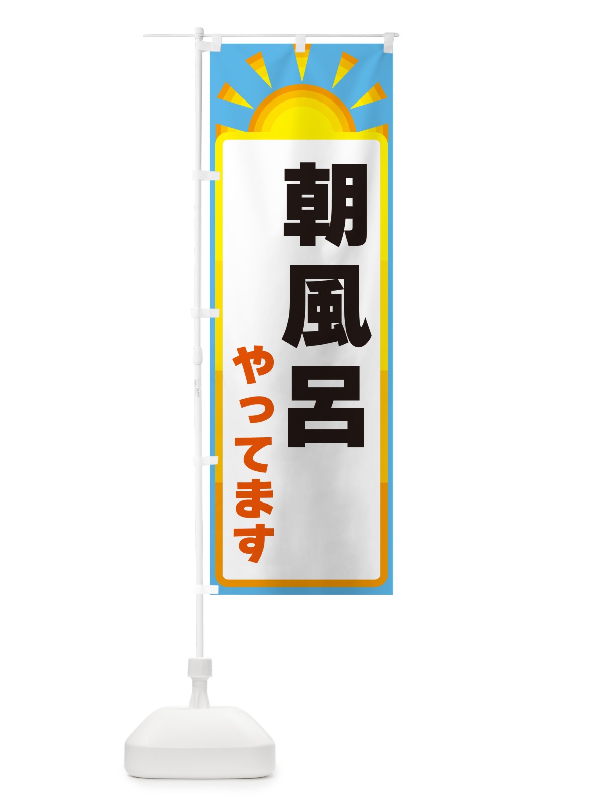 のぼり 朝風呂やってます のぼり旗 G0PW(デザイン【B】)