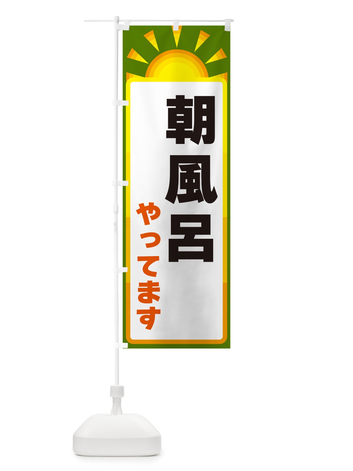 のぼり 朝風呂やってます のぼり旗 G0PW(デザイン【C】)