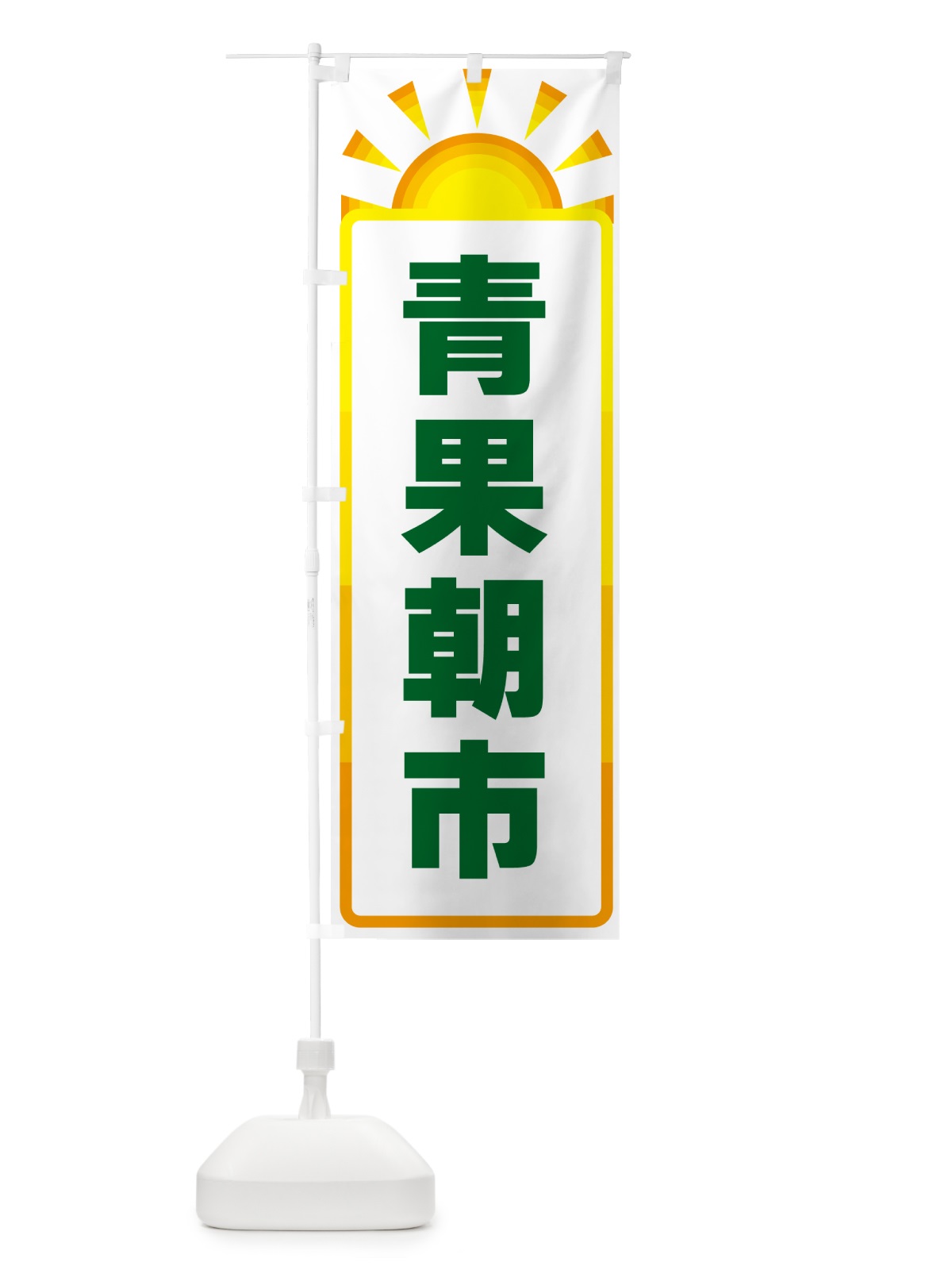 のぼり 青果朝市 のぼり旗 G0R2(デザイン【A】)