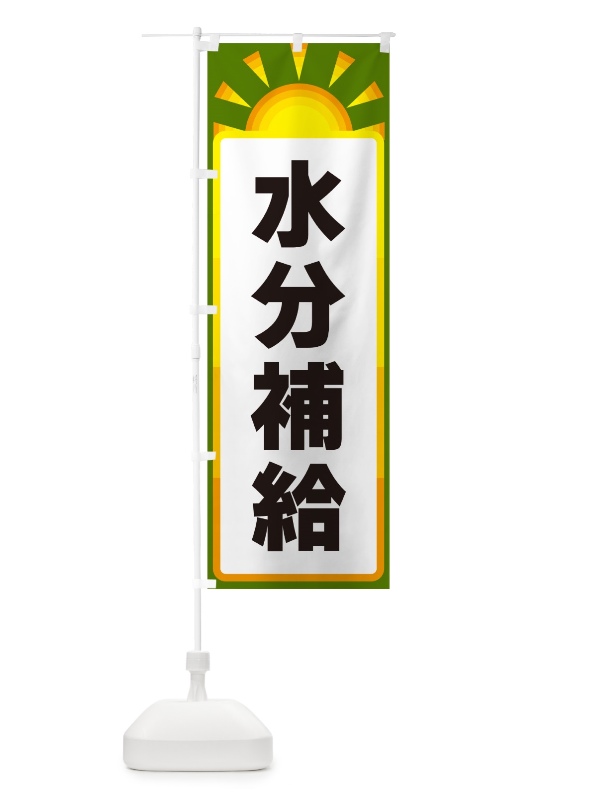 のぼり 水分補給 のぼり旗 G0R4(デザイン【C】)