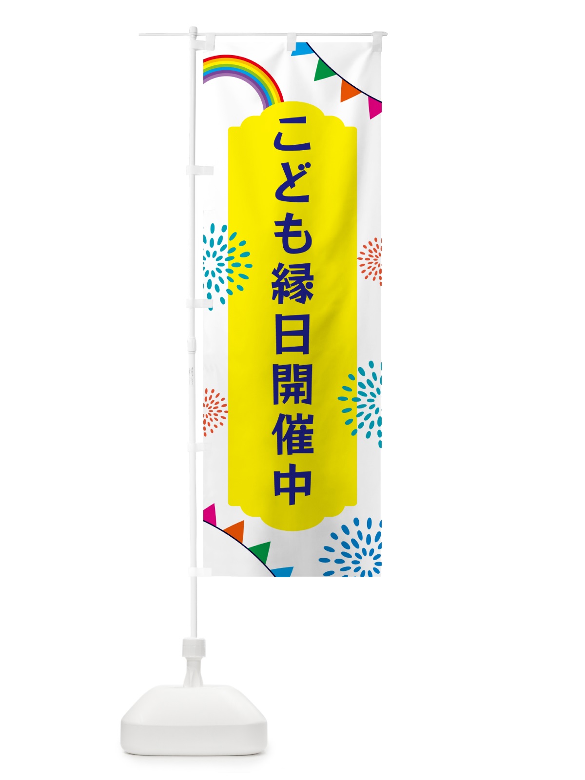 のぼり こども縁日開催中 のぼり旗 G0R8(デザイン【B】)
