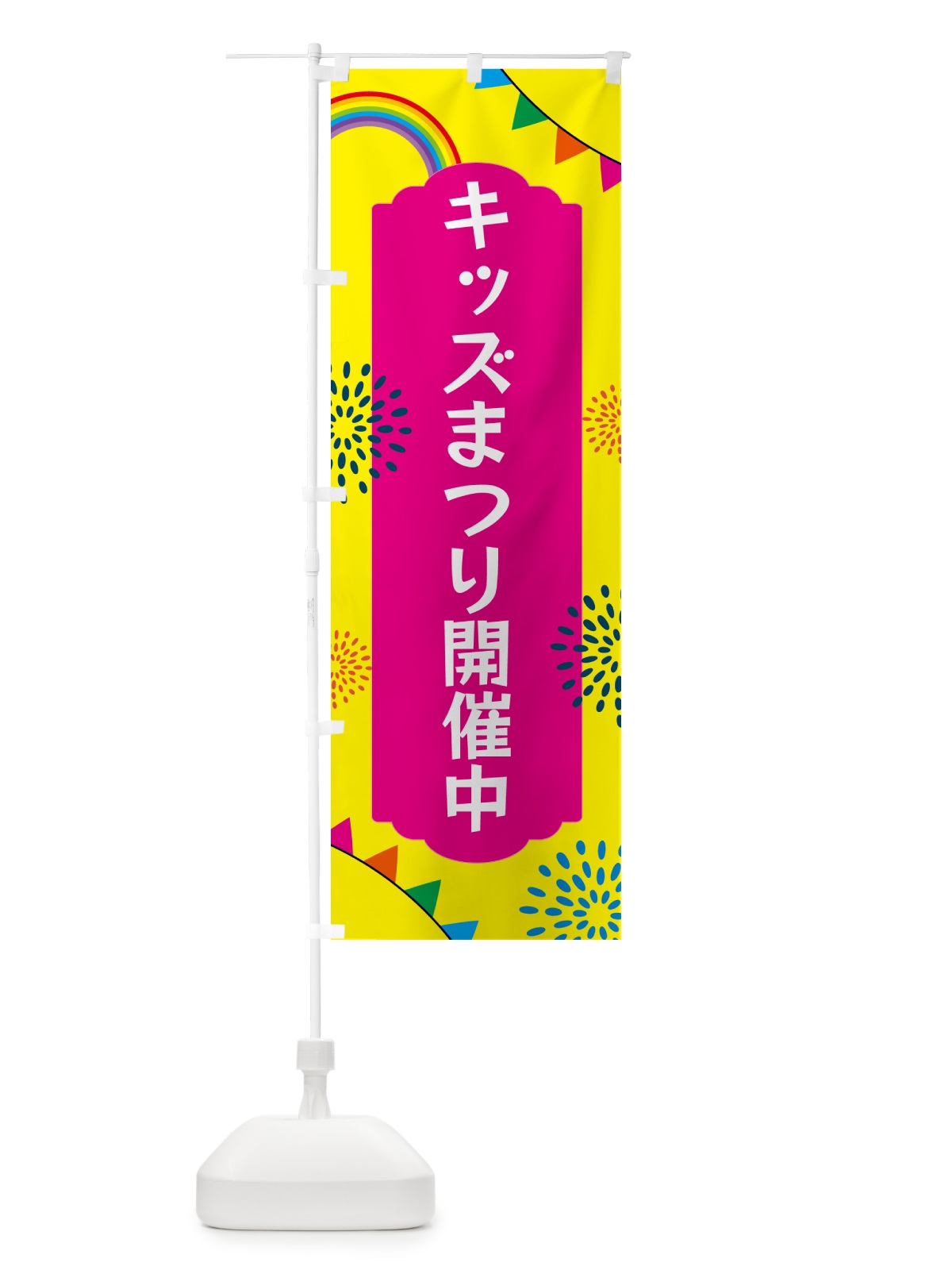 のぼり キッズまつり開催中 のぼり旗 G0R9(デザイン【A】)