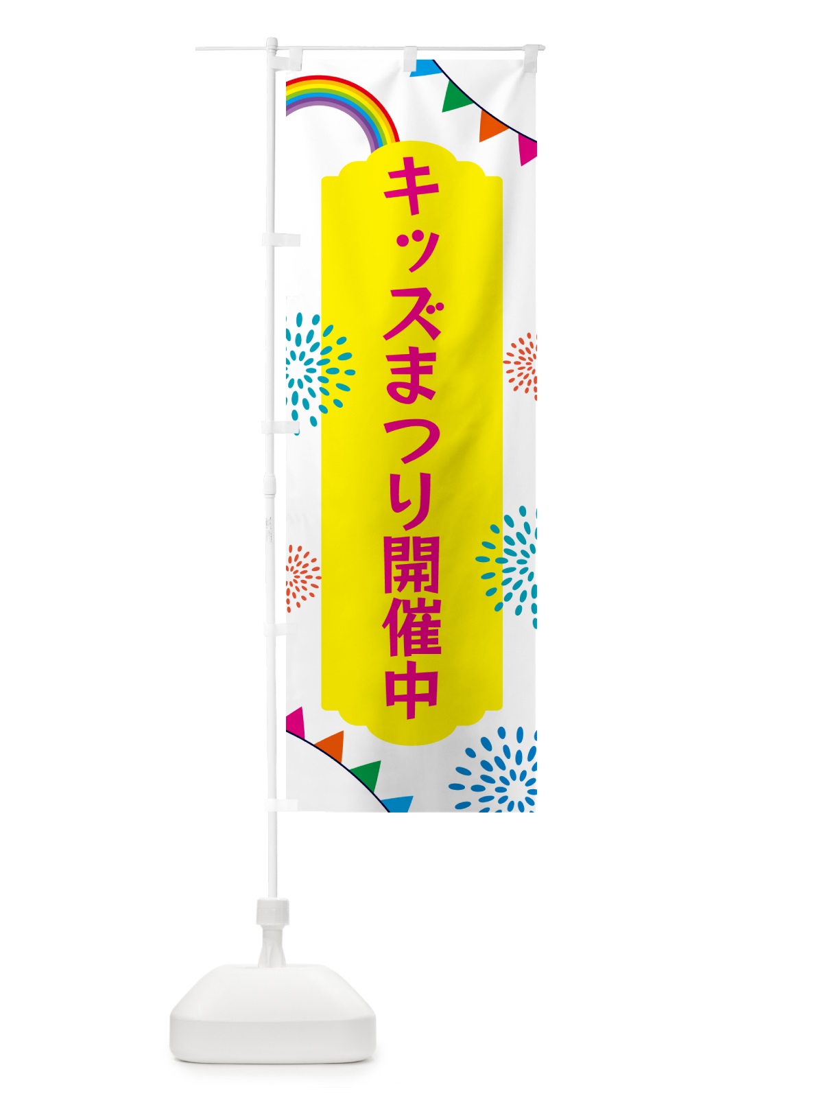 のぼり キッズまつり開催中 のぼり旗 G0R9(デザイン【B】)