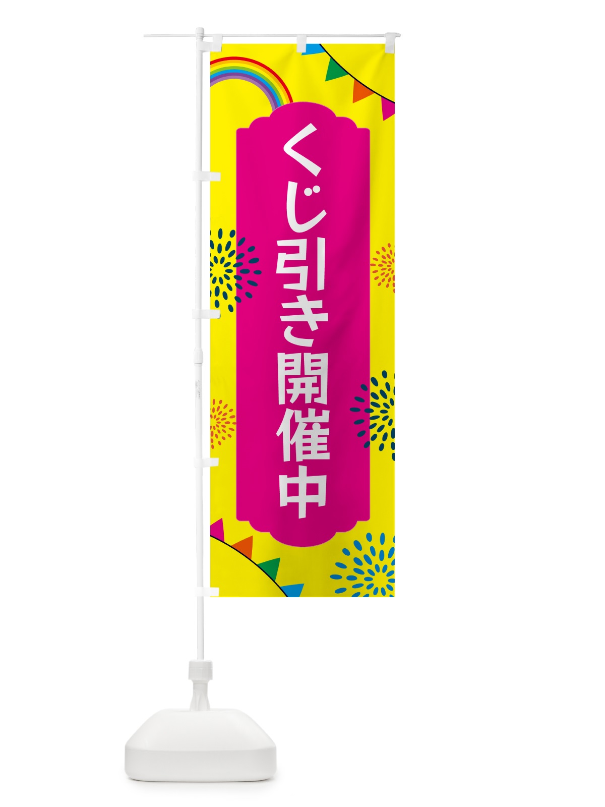 のぼり くじ引き開催中 のぼり旗 G0RJ(デザイン【A】)