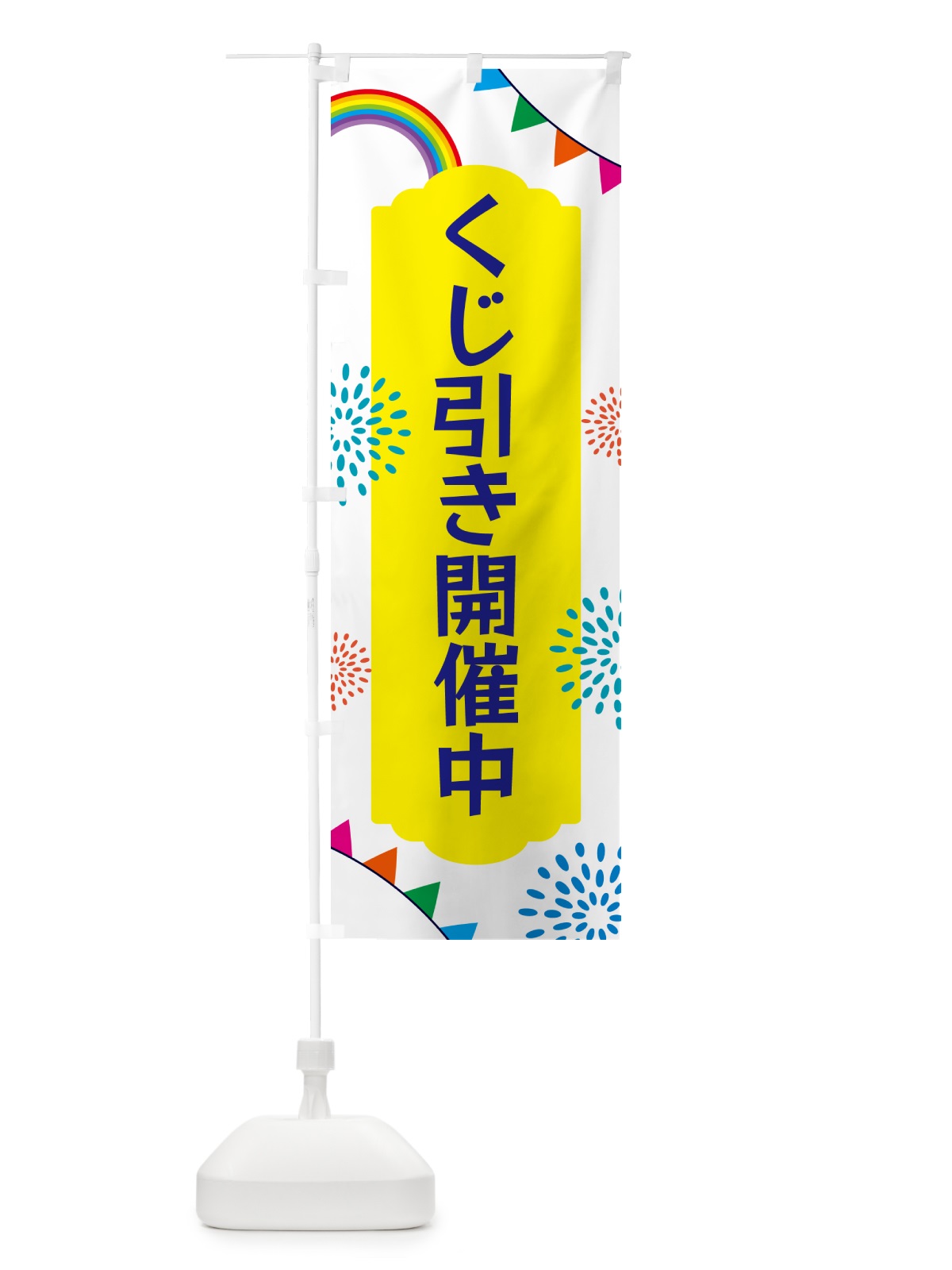 のぼり くじ引き開催中 のぼり旗 G0RJ(デザイン【B】)