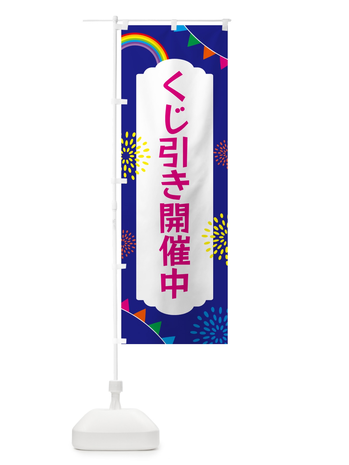 のぼり くじ引き開催中 のぼり旗 G0RJ(デザイン【C】)