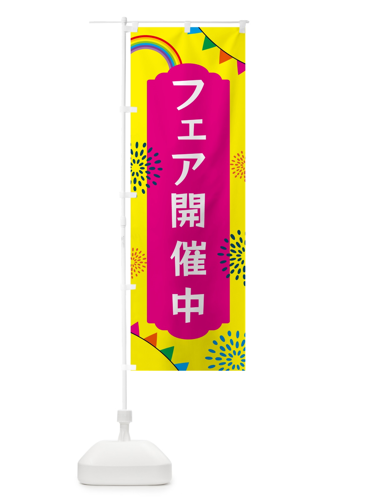 のぼり フェア開催中 のぼり旗 G0S1(デザイン【A】)