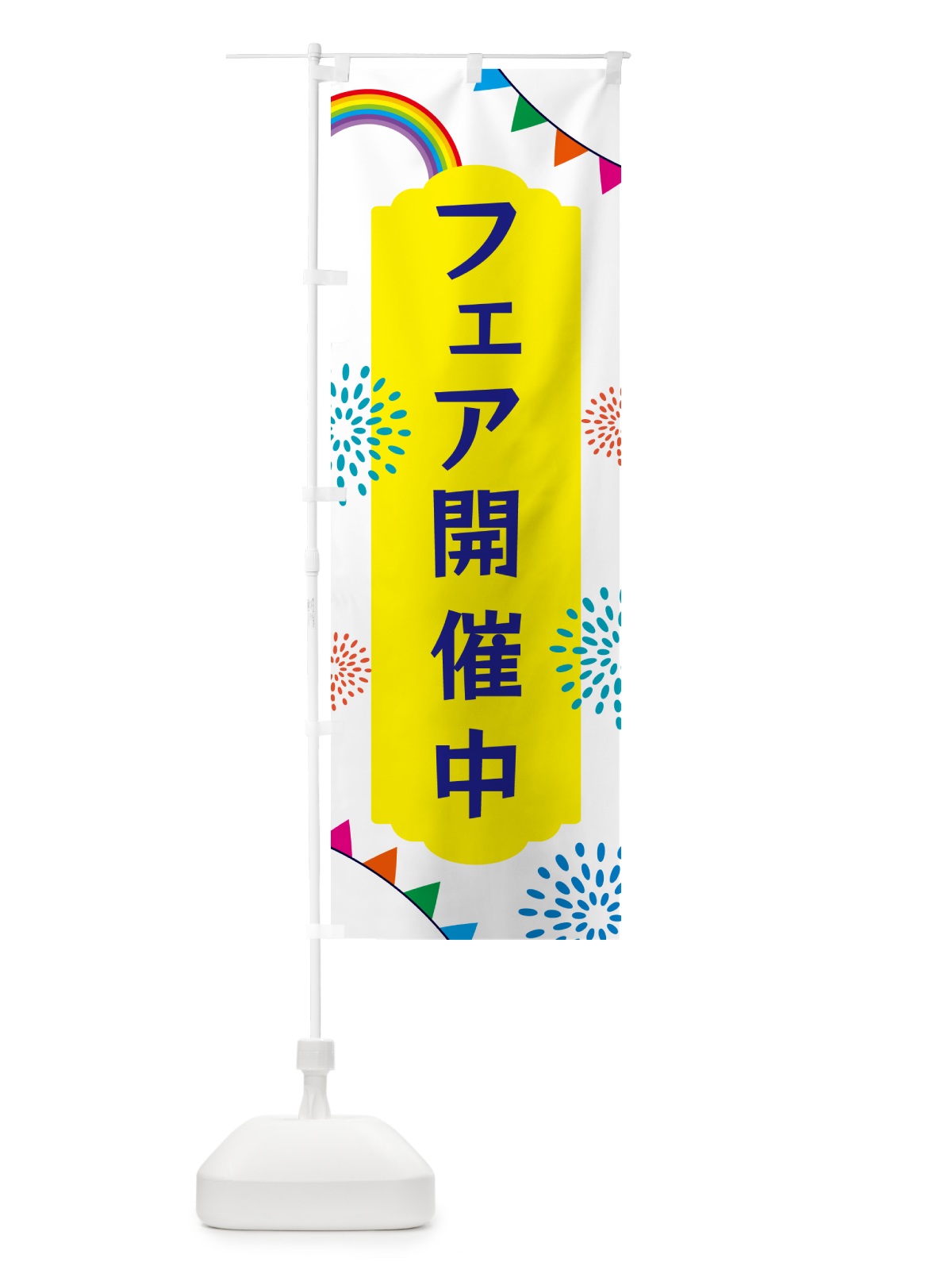 のぼり フェア開催中 のぼり旗 G0S1(デザイン【B】)