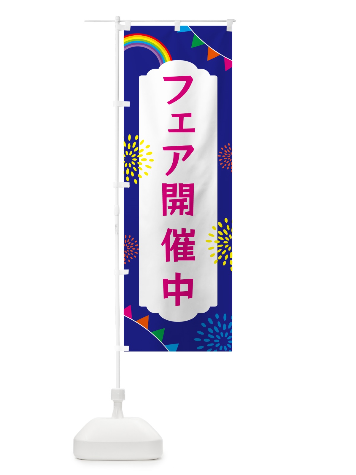 のぼり フェア開催中 のぼり旗 G0S1(デザイン【C】)