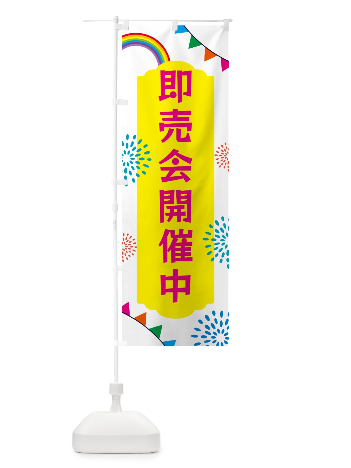 のぼり 即売会開催中 のぼり旗 G0S2(デザイン【B】)