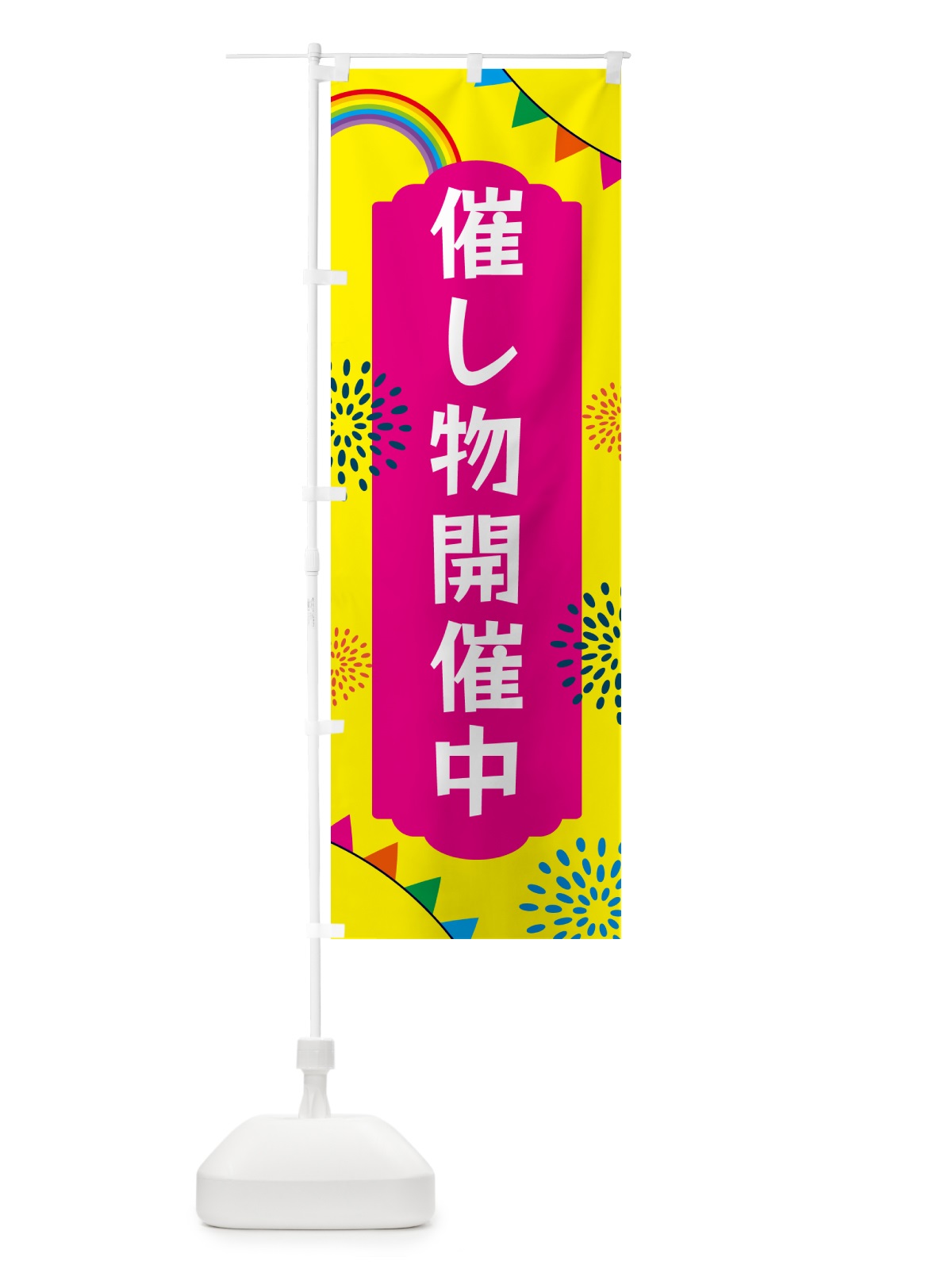 のぼり 催し物開催中 のぼり旗 G0S7(デザイン【A】)