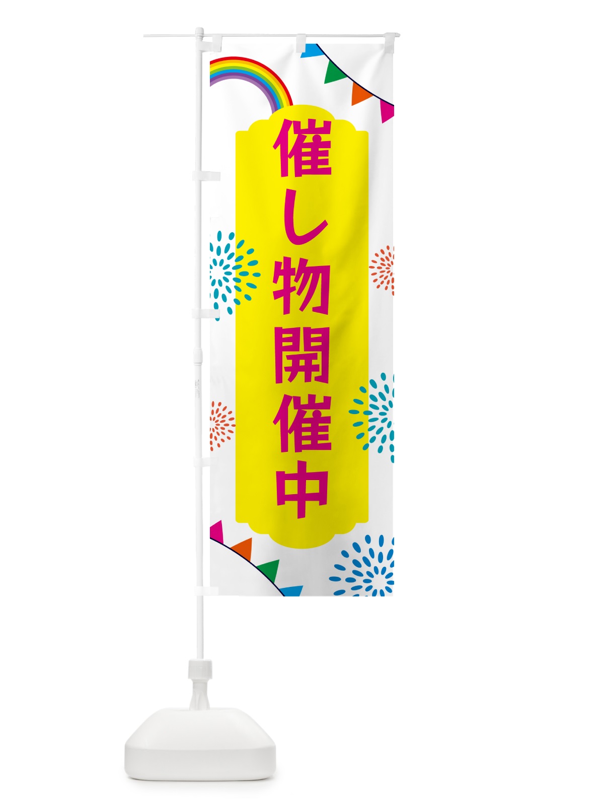 のぼり 催し物開催中 のぼり旗 G0S7(デザイン【B】)