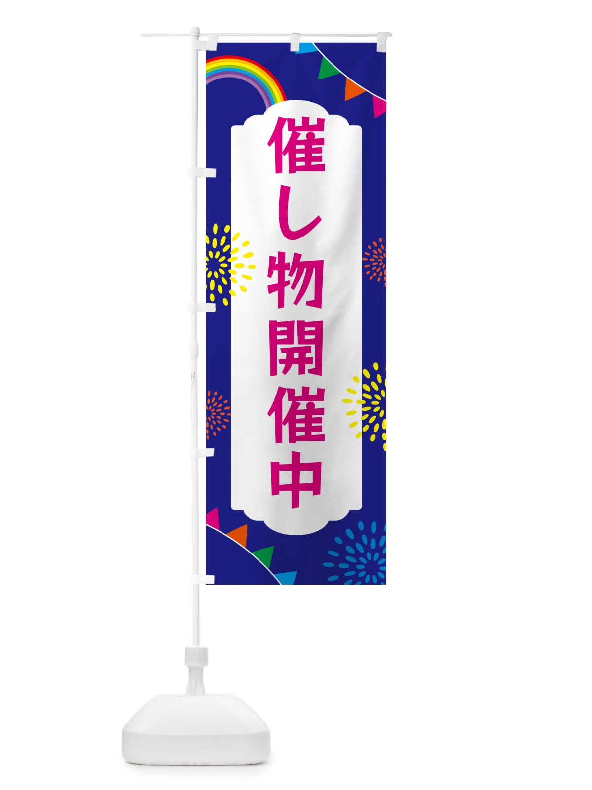 のぼり 催し物開催中 のぼり旗 G0S7(デザイン【C】)