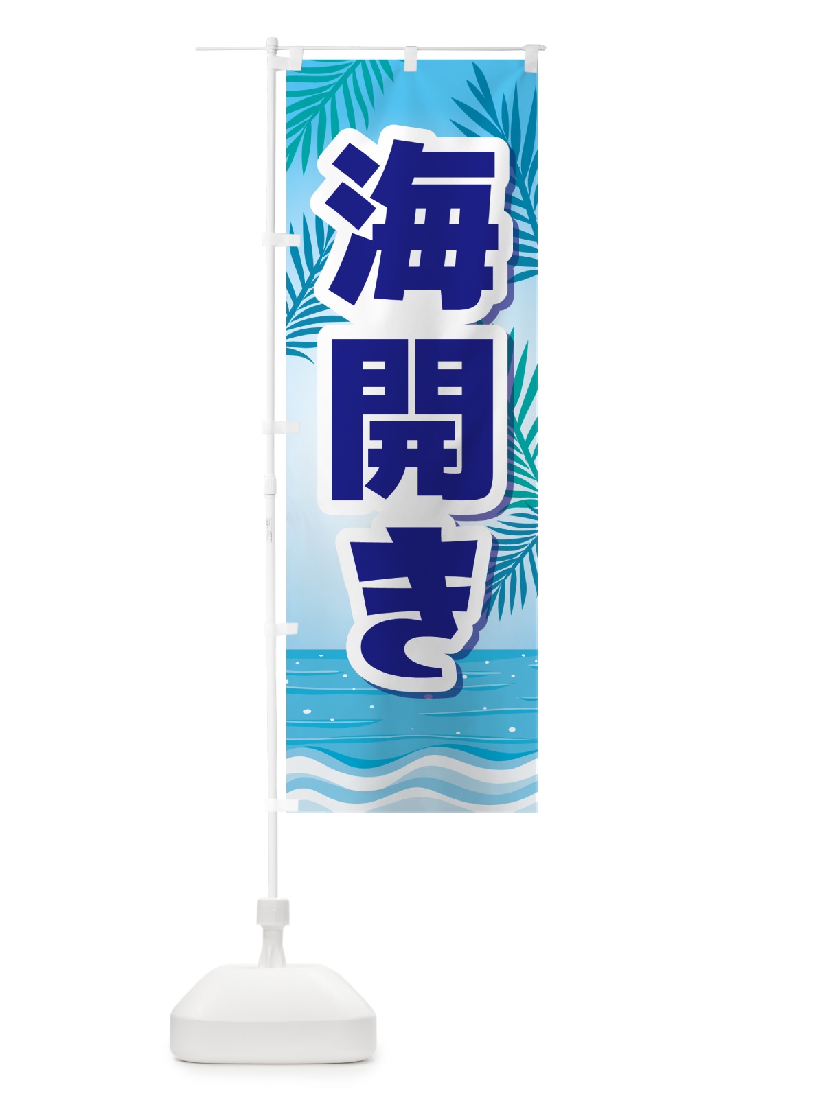 のぼり 海開き・海水浴・マリンスポーツ・海の家 のぼり旗 G0S9(デザイン【A】)
