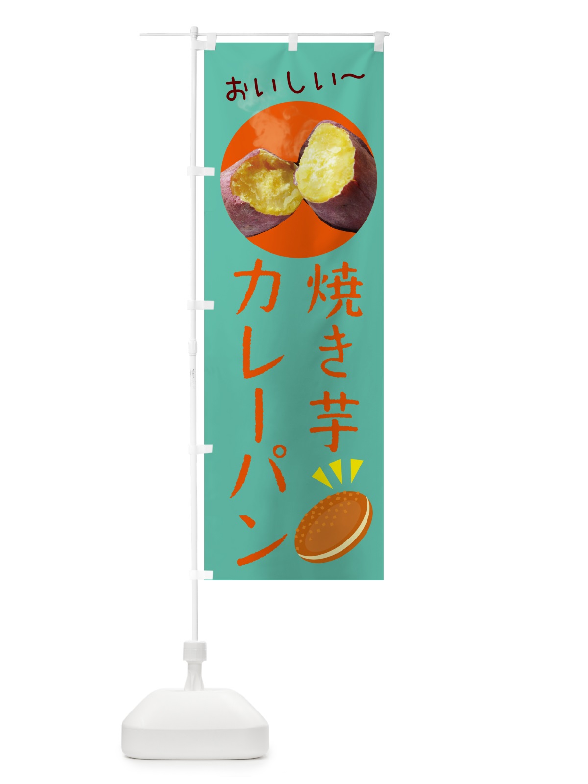 のぼり 焼き芋カレーパン のぼり旗 G0SG(デザイン【A】)