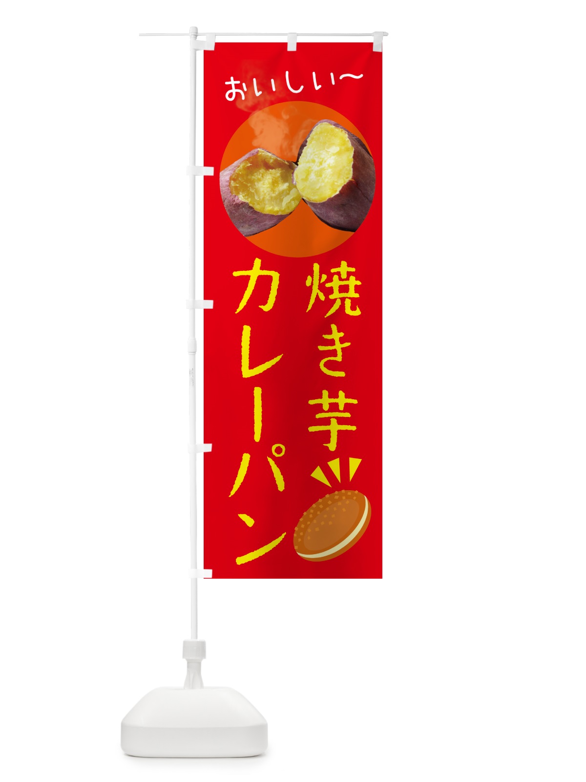 のぼり 焼き芋カレーパン のぼり旗 G0SG(デザイン【B】)