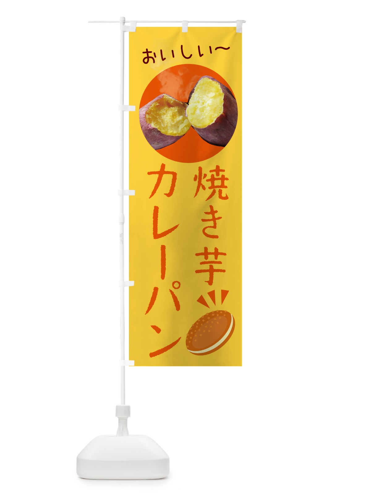 のぼり 焼き芋カレーパン のぼり旗 G0SG(デザイン【C】)