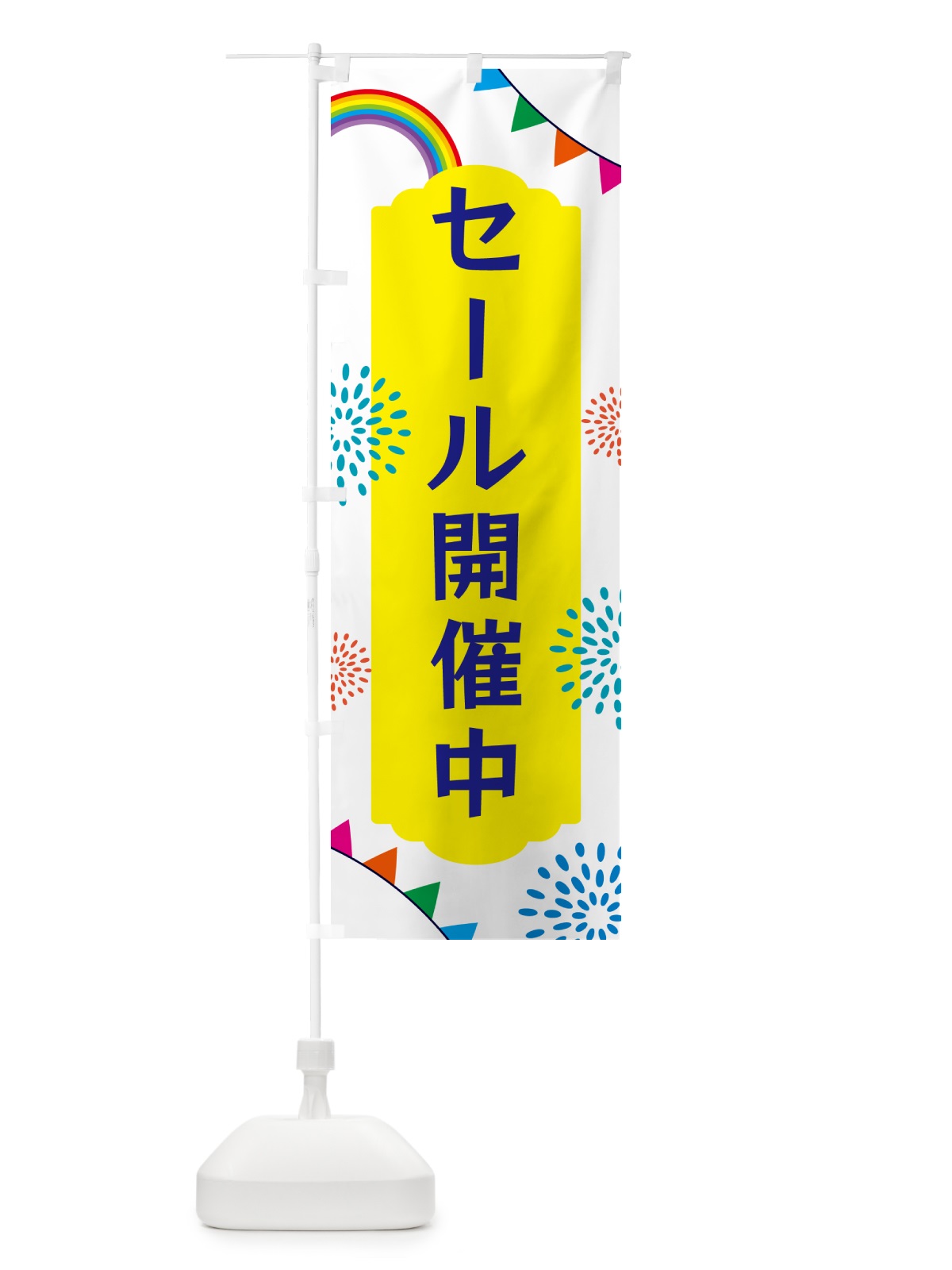 のぼり セール開催中 のぼり旗 G0SK(デザイン【B】)