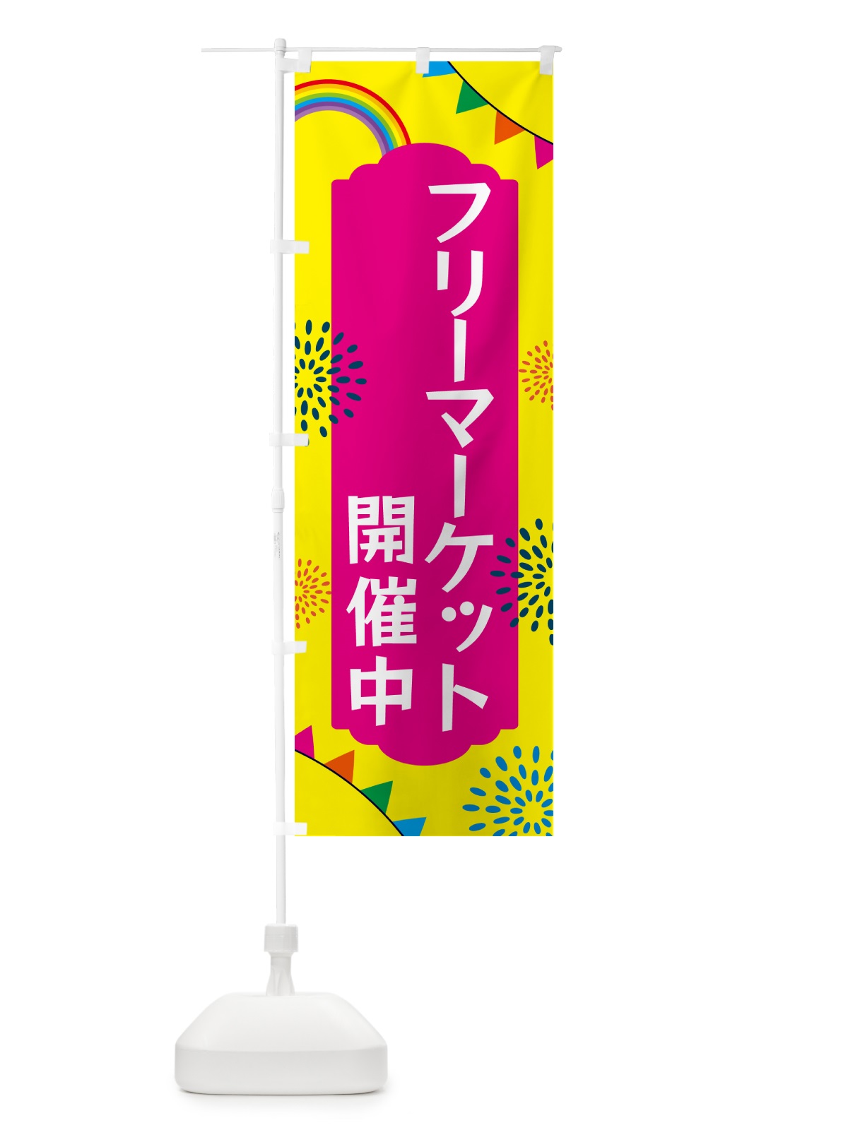 のぼり フリーマーケット開催中 のぼり旗 G0ST(デザイン【A】)