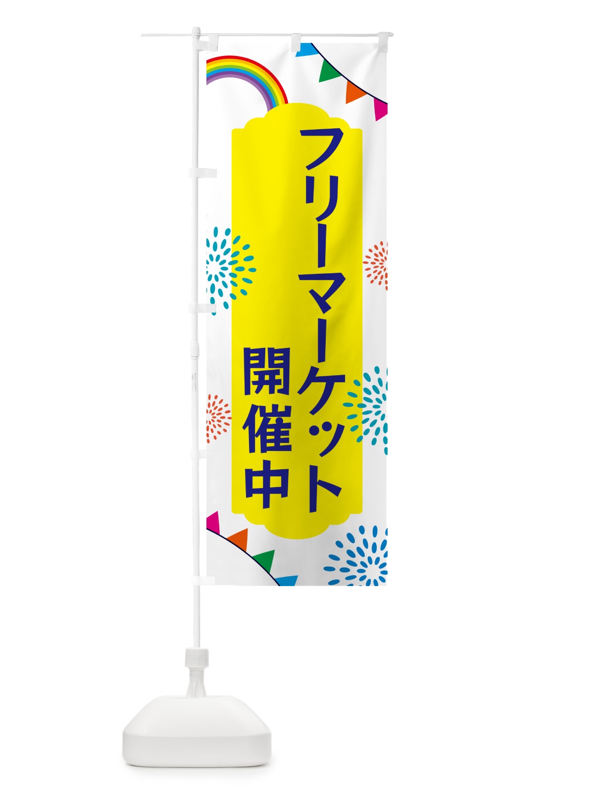 のぼり フリーマーケット開催中 のぼり旗 G0ST(デザイン【B】)