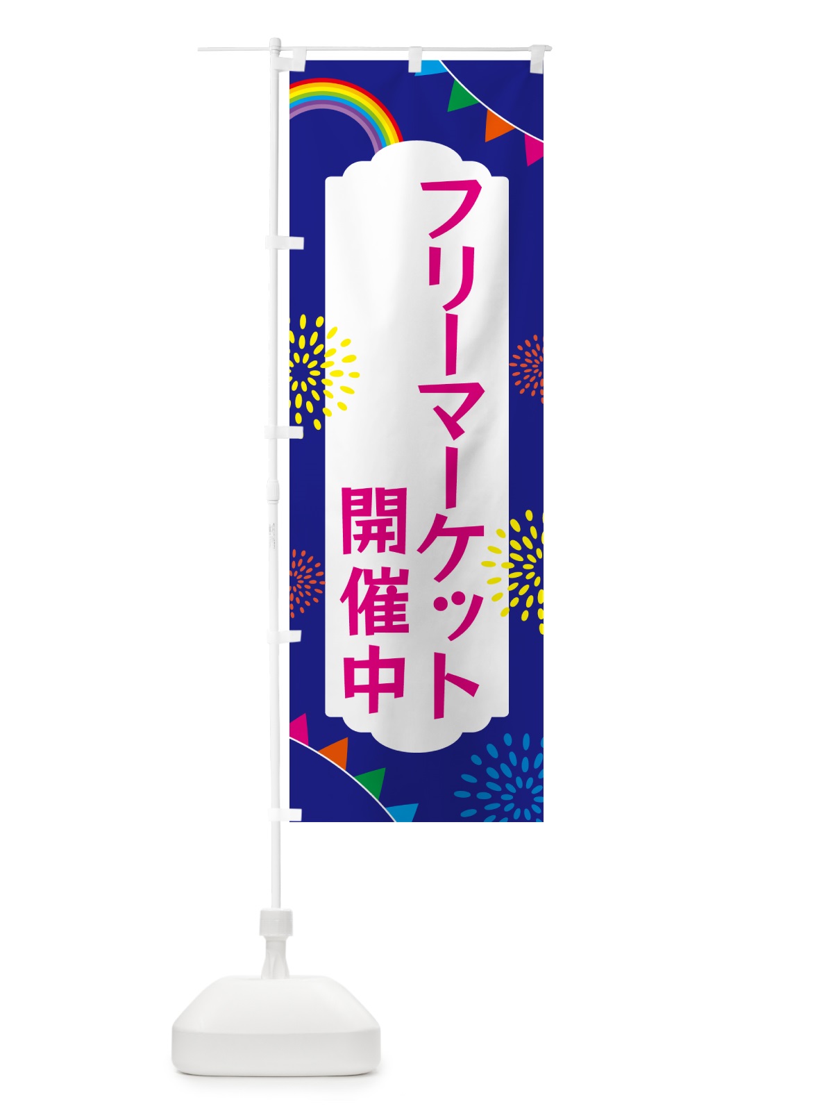 のぼり フリーマーケット開催中 のぼり旗 G0ST(デザイン【C】)