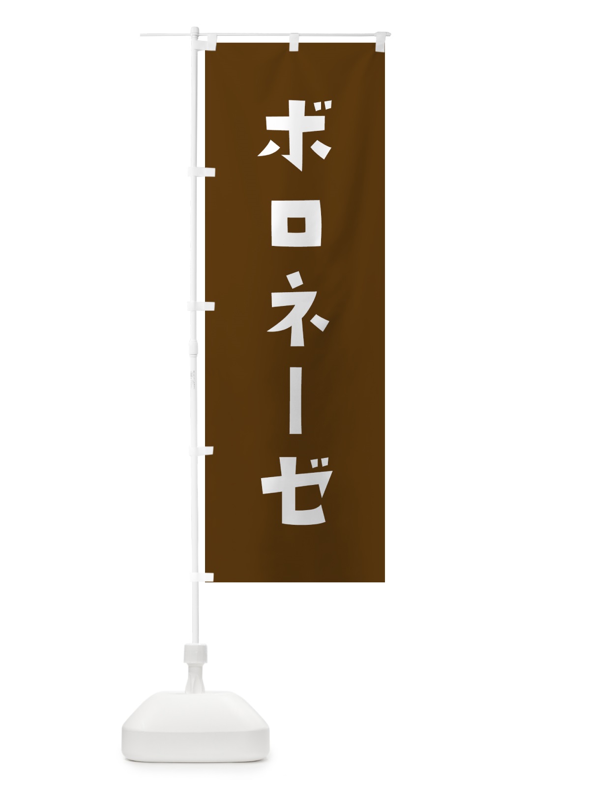 のぼり ボロネーゼ のぼり旗 G0SW(デザイン【B】)