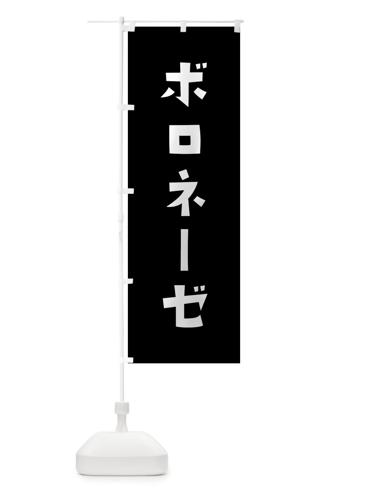 のぼり ボロネーゼ のぼり旗 G0SW(デザイン【C】)