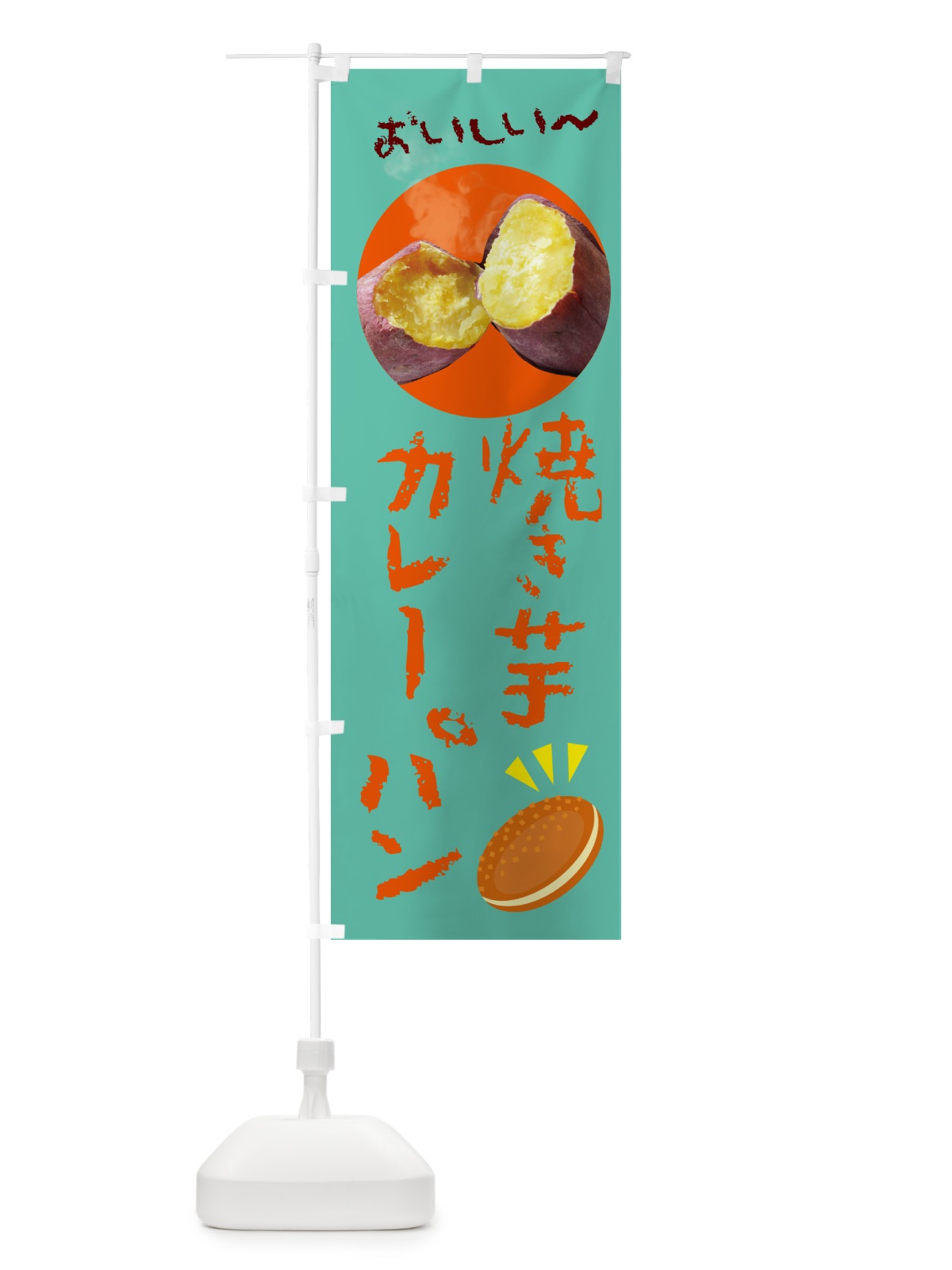 のぼり 焼き芋カレーパン のぼり旗 G0SX(デザイン【A】)