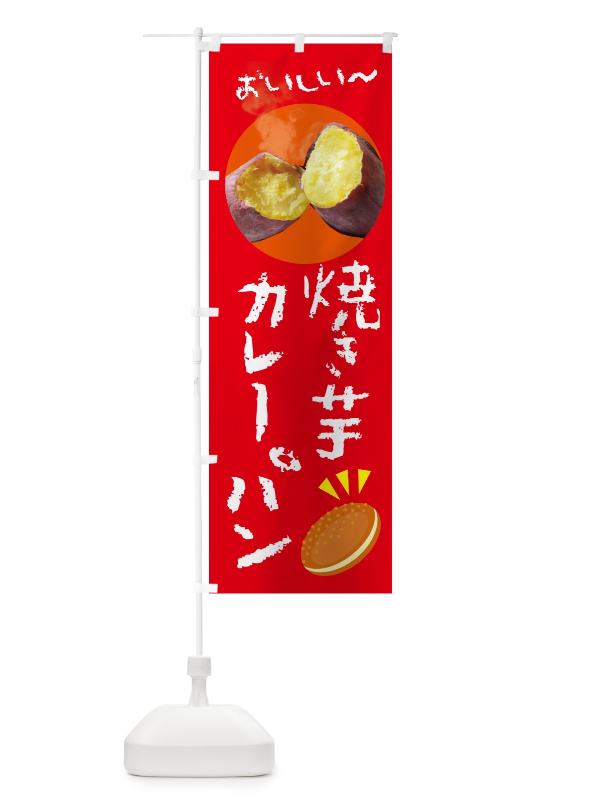 のぼり 焼き芋カレーパン のぼり旗 G0SX(デザイン【B】)