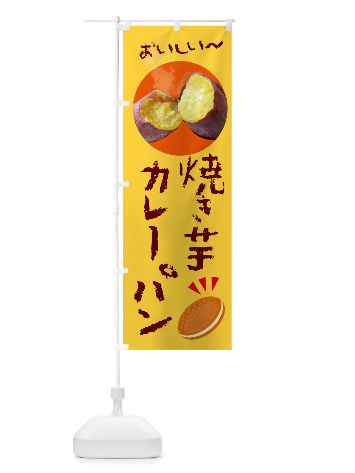 のぼり 焼き芋カレーパン のぼり旗 G0SX(デザイン【C】)