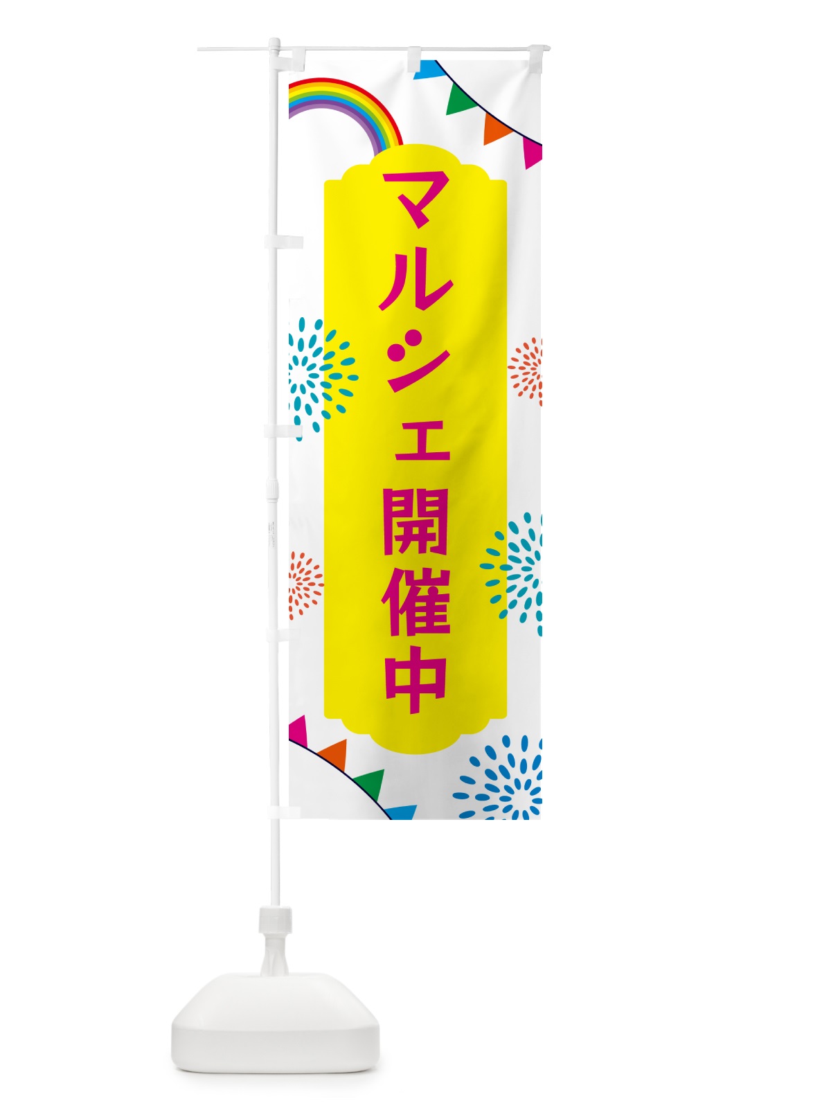 のぼり マルシェ開催中 のぼり旗 G0SY(デザイン【B】)