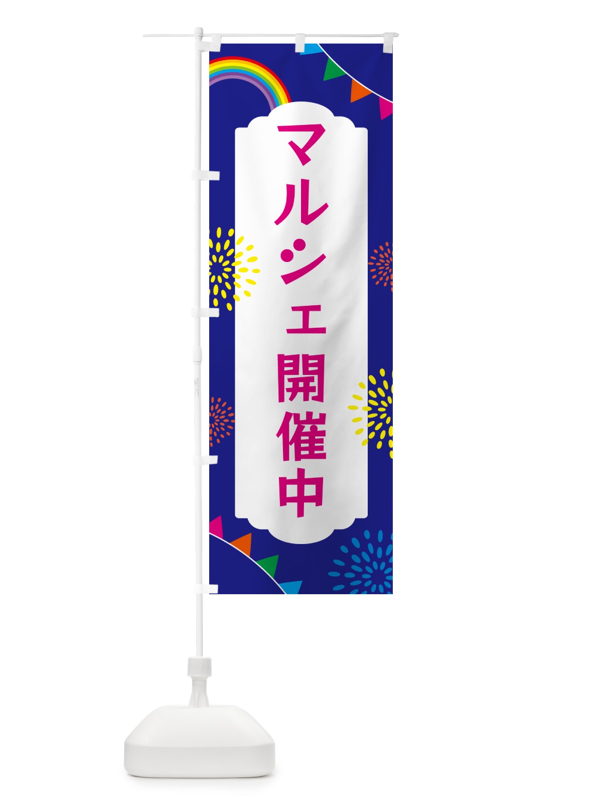 のぼり マルシェ開催中 のぼり旗 G0SY(デザイン【C】)