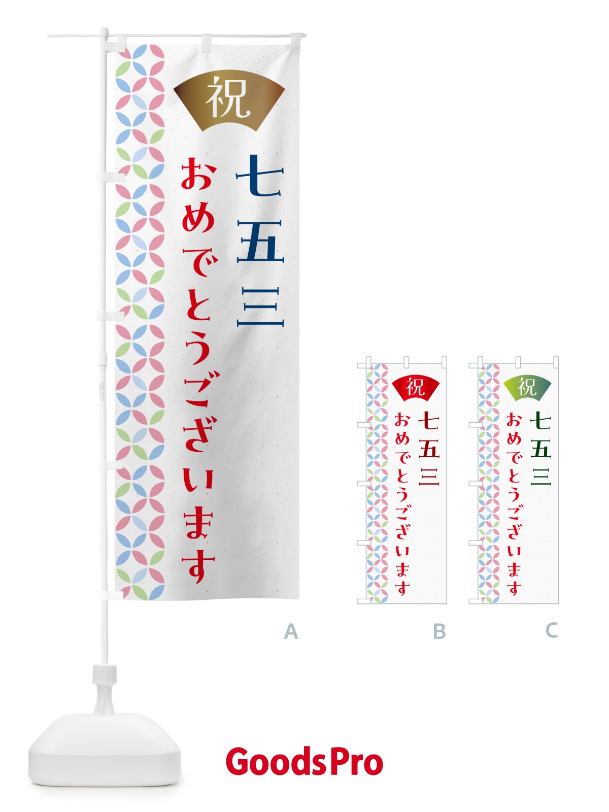 のぼり 七五三 のぼり旗 G0T1