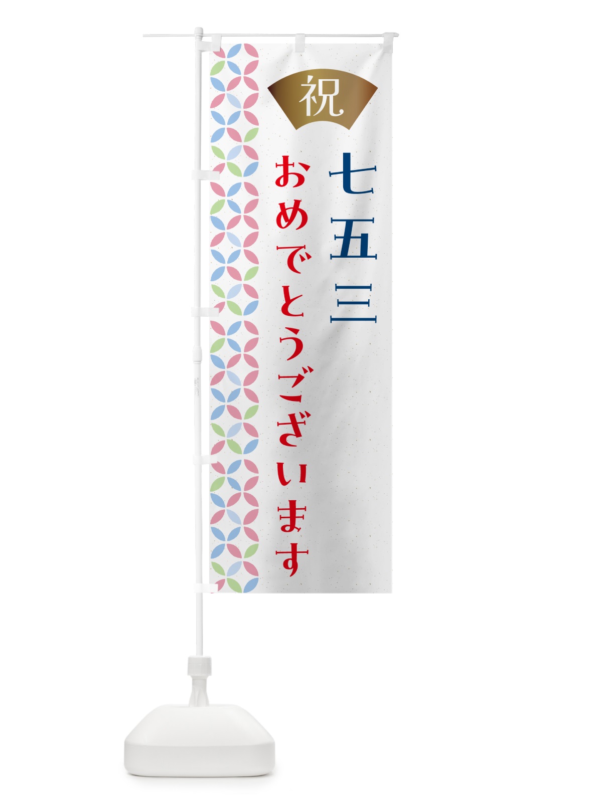 のぼり 七五三 のぼり旗 G0T1(デザイン【A】)