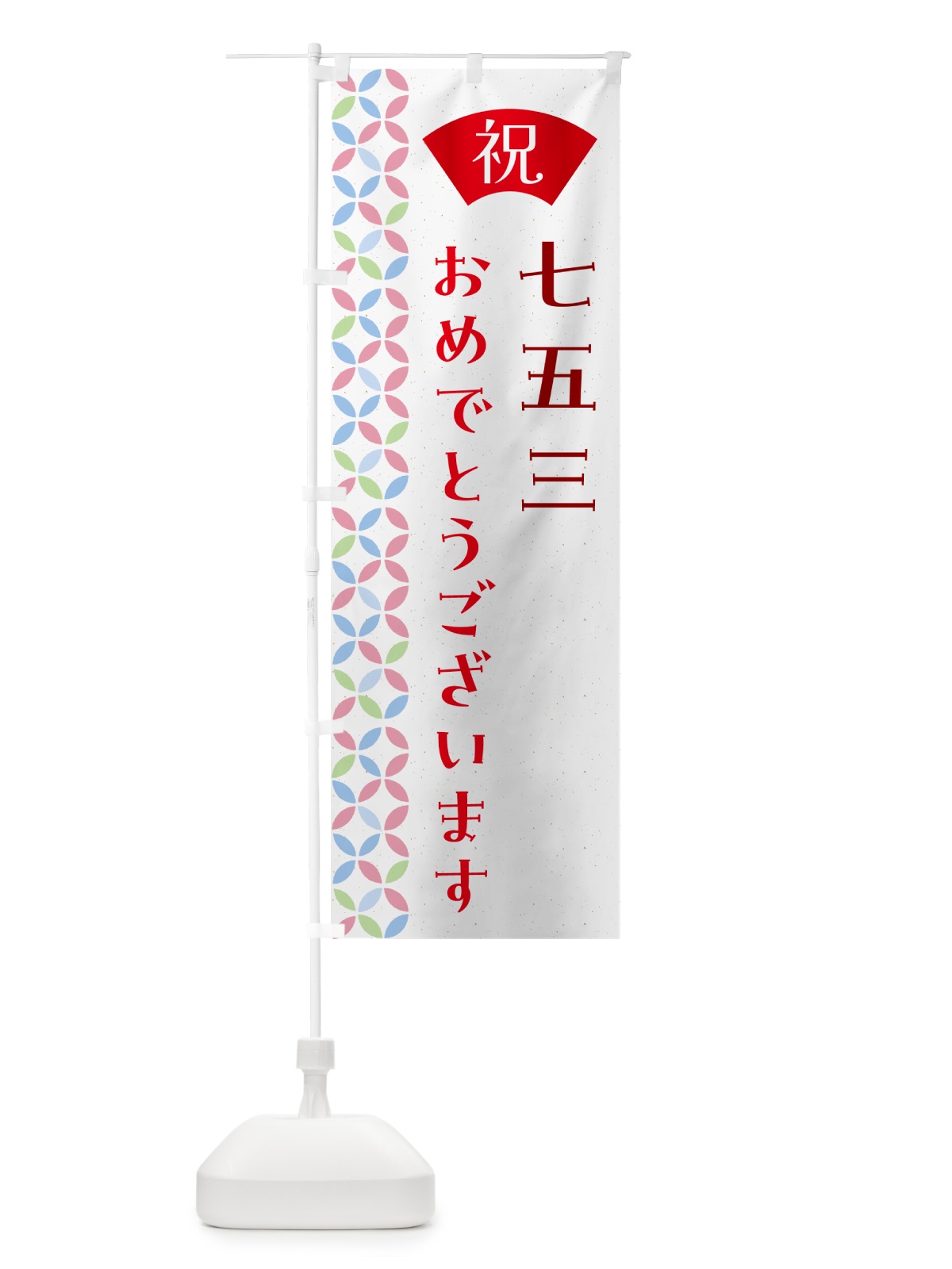 のぼり 七五三 のぼり旗 G0T1(デザイン【B】)
