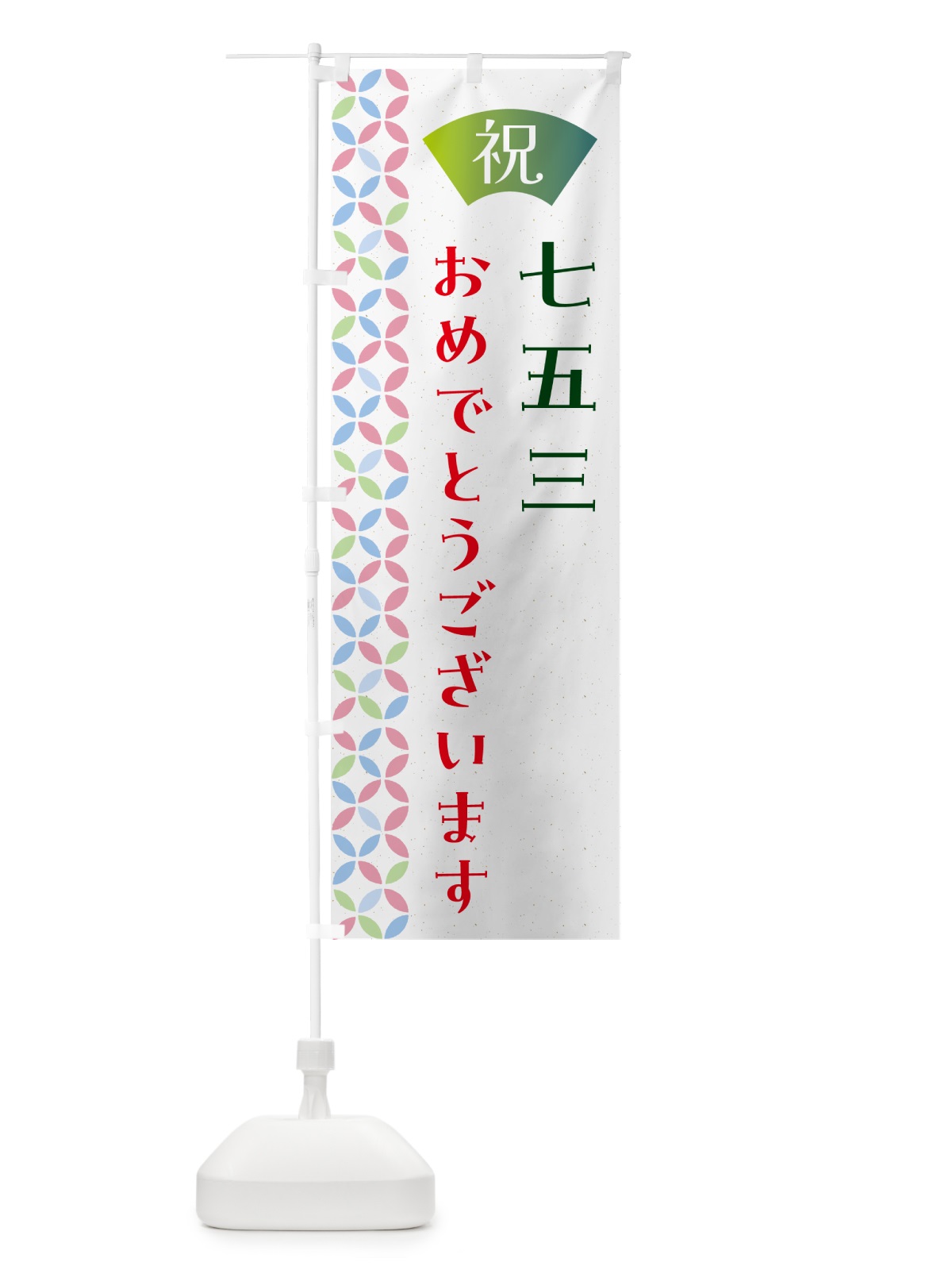 のぼり 七五三 のぼり旗 G0T1(デザイン【C】)