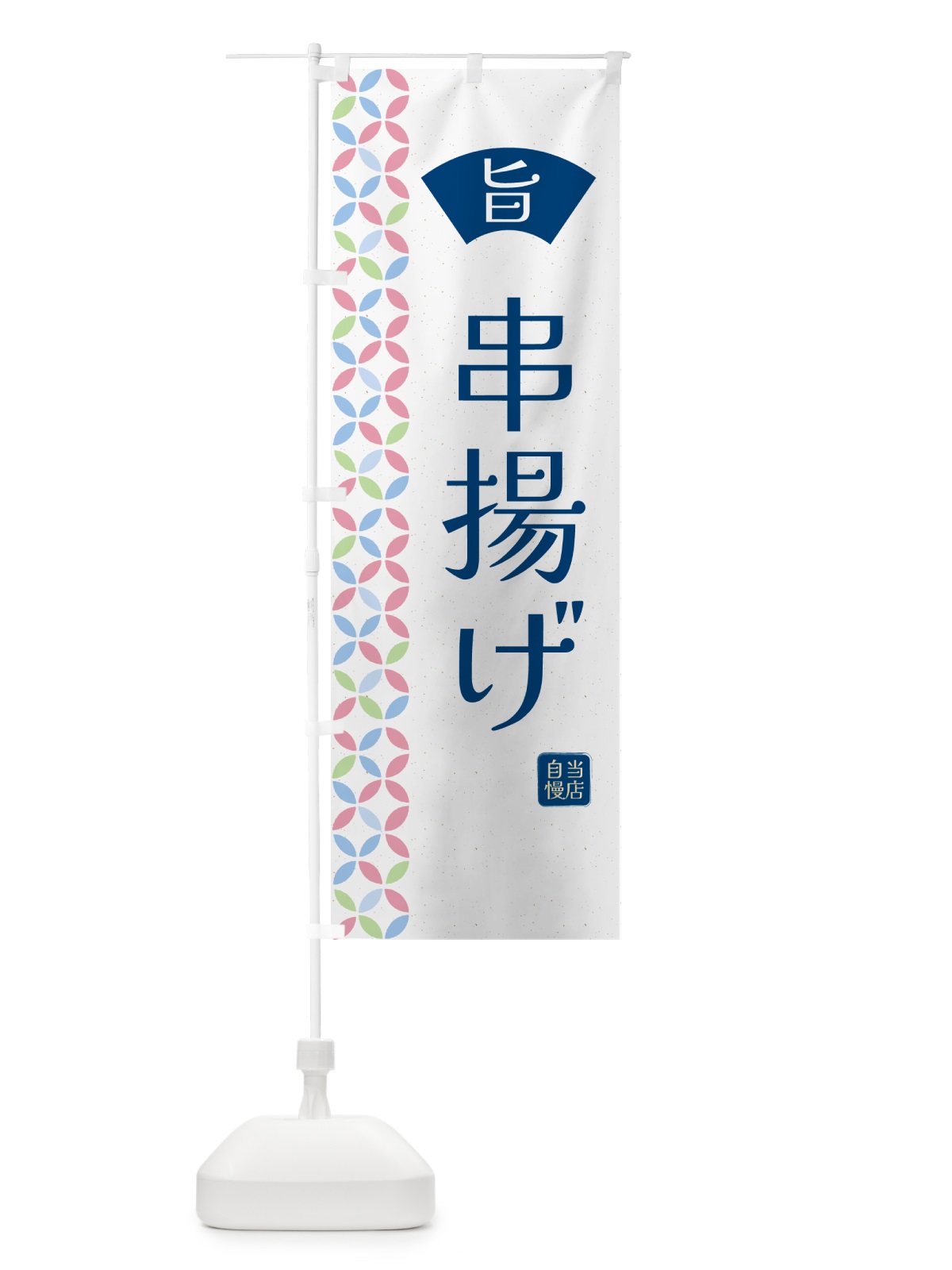 のぼり 串揚げ・和柄 のぼり旗 G0T7(デザイン【A】)