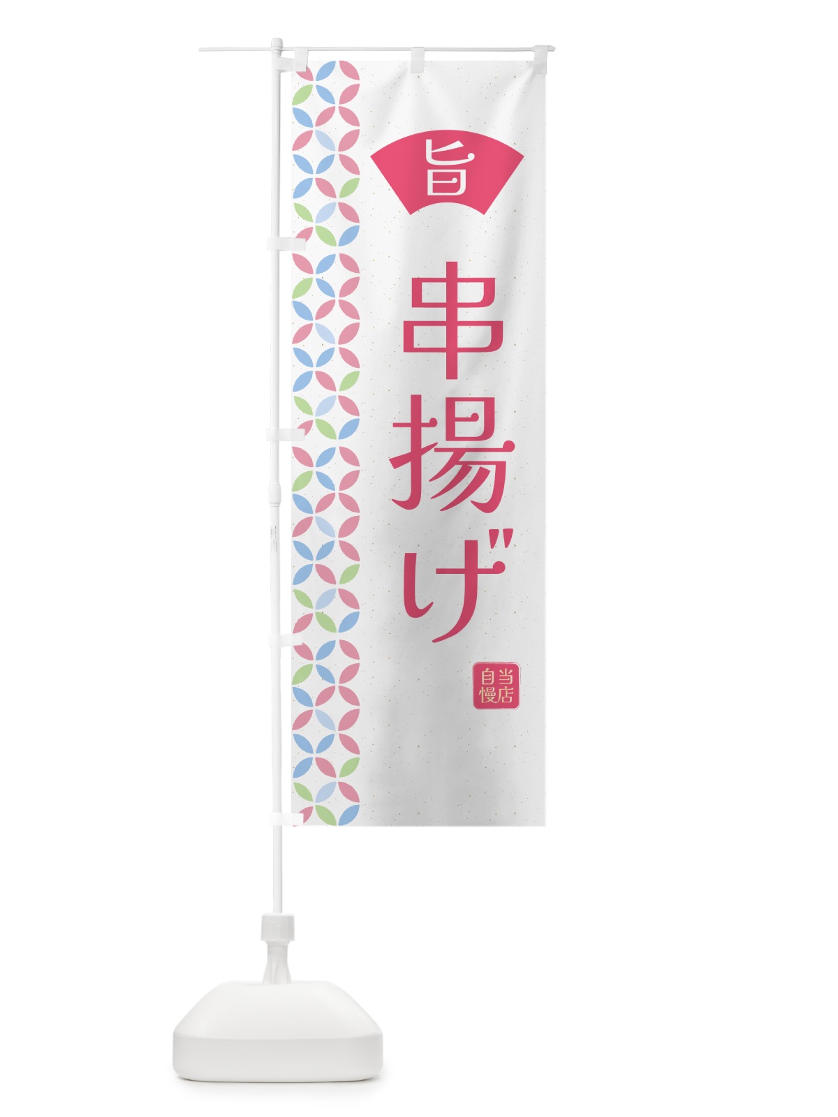 のぼり 串揚げ・和柄 のぼり旗 G0T7(デザイン【B】)