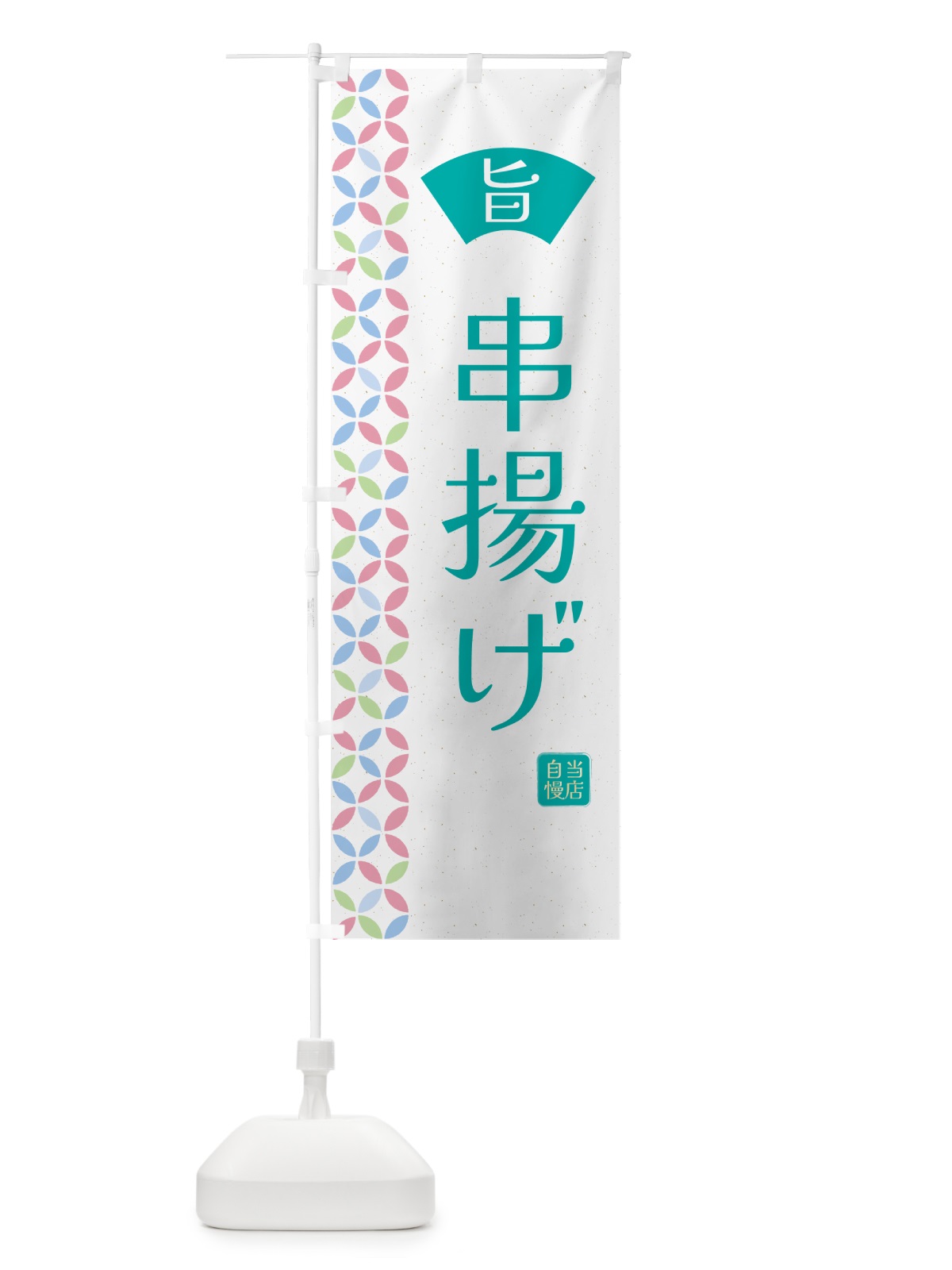 のぼり 串揚げ・和柄 のぼり旗 G0T7(デザイン【C】)