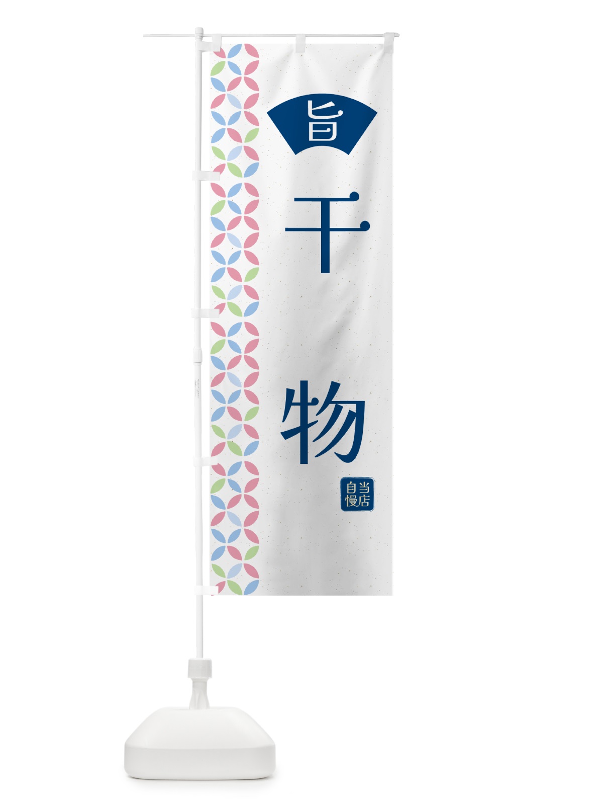 のぼり 干物・和柄 のぼり旗 G0T8(デザイン【A】)