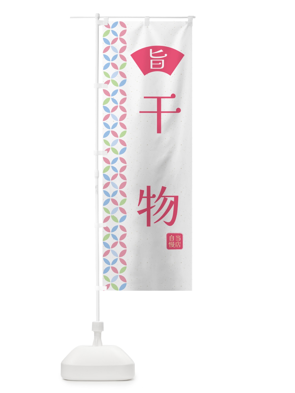 のぼり 干物・和柄 のぼり旗 G0T8(デザイン【B】)