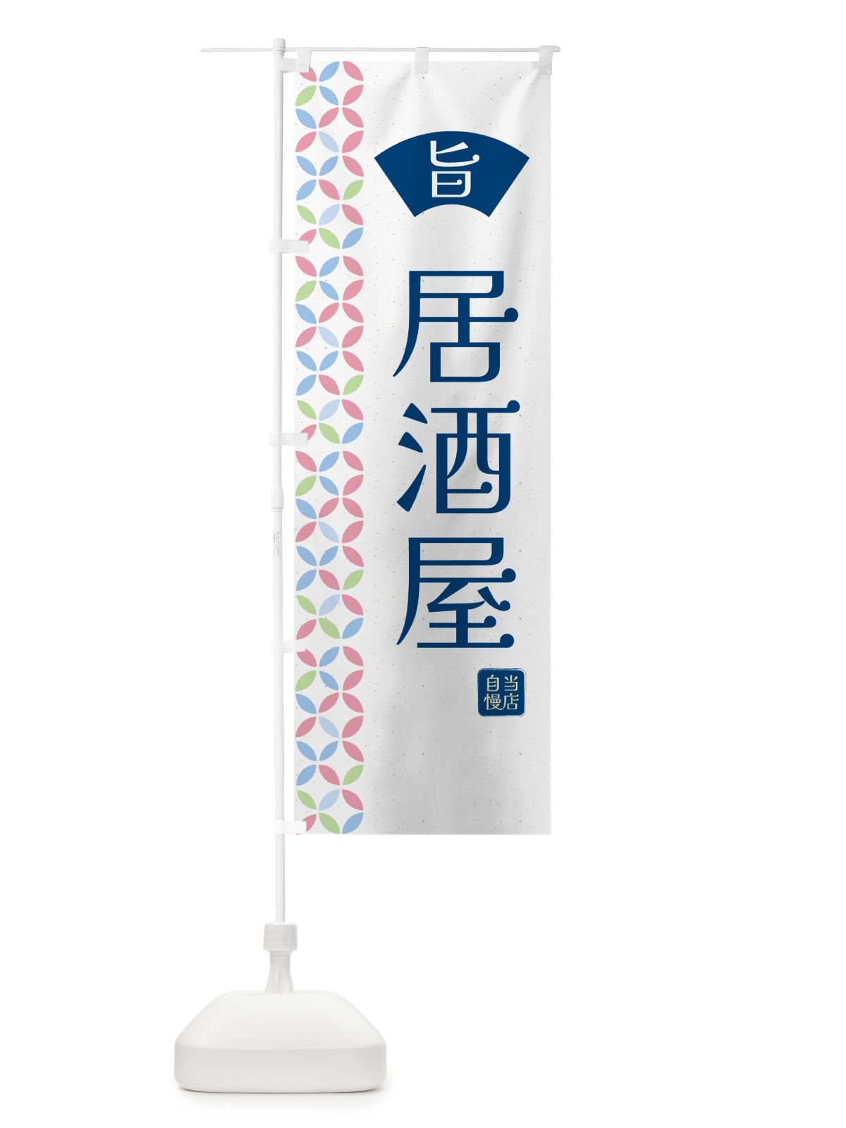 のぼり 居酒屋・和柄 のぼり旗 G0TC(デザイン【A】)