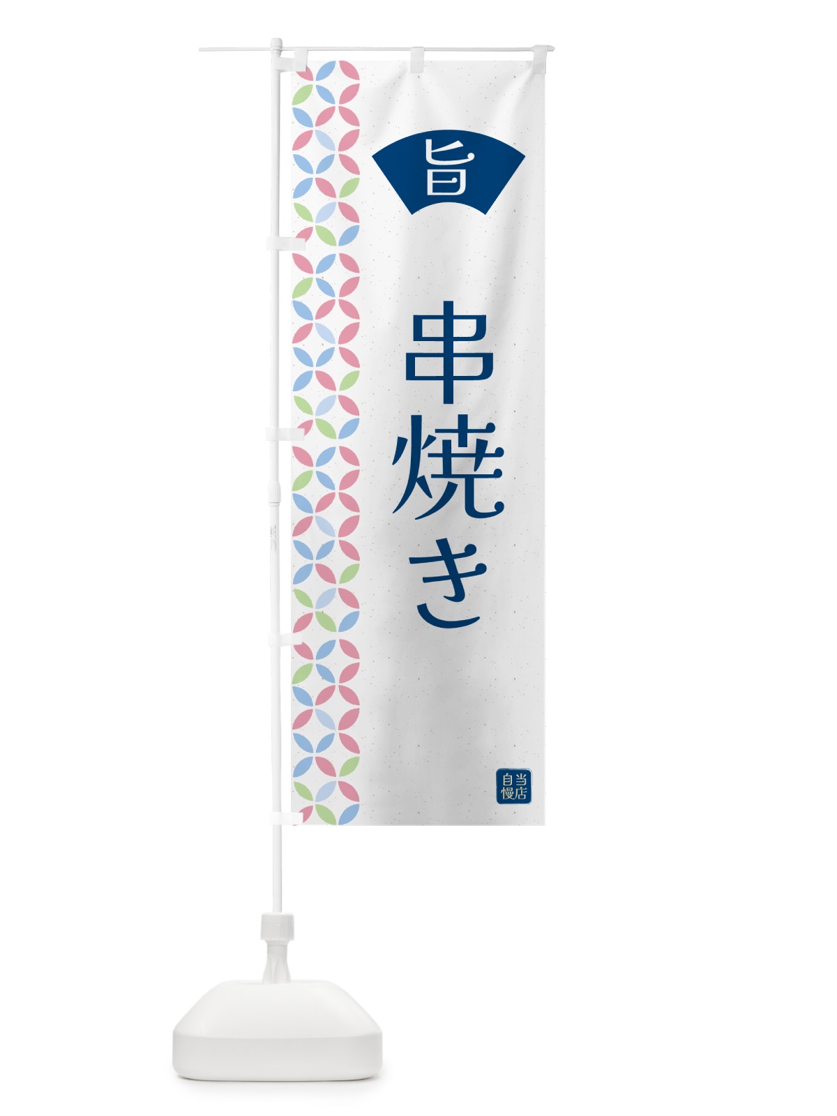 のぼり 串焼き・和柄 のぼり旗 G0TE(デザイン【A】)