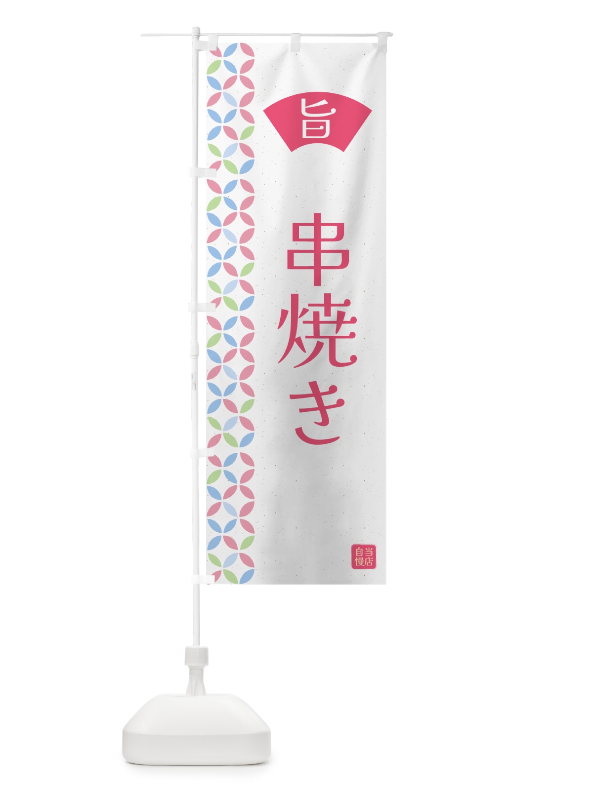 のぼり 串焼き・和柄 のぼり旗 G0TE(デザイン【B】)