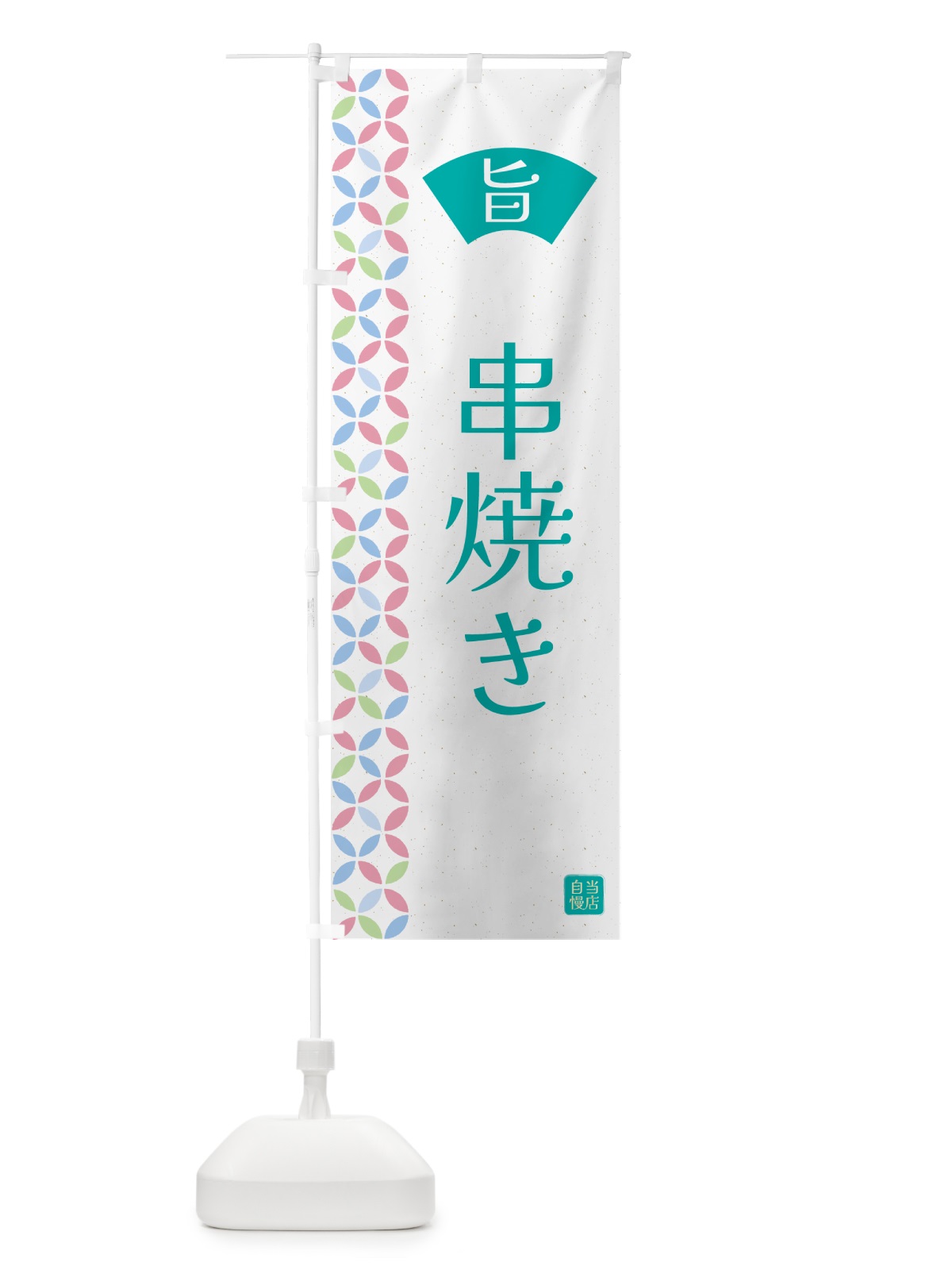 のぼり 串焼き・和柄 のぼり旗 G0TE(デザイン【C】)