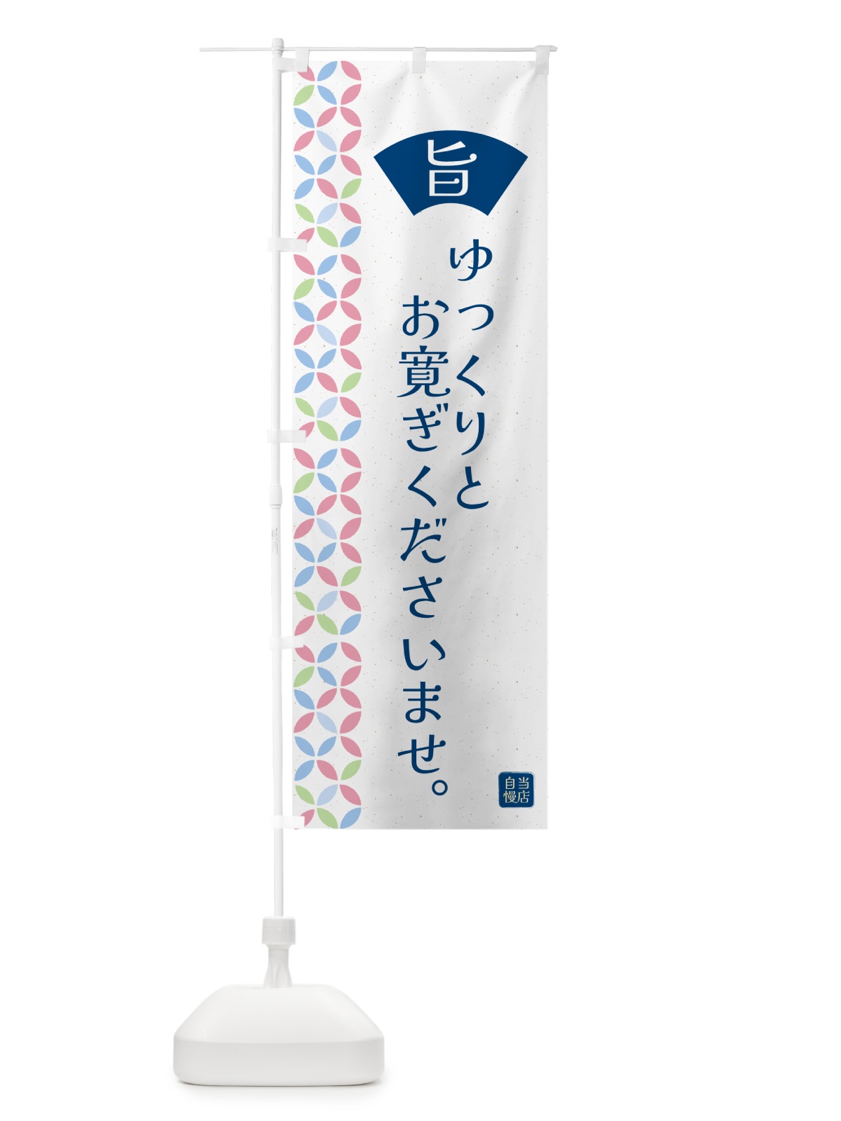 のぼり ゆっくりとお寛ぎくださいませ・和柄 のぼり旗 G0TK(デザイン【A】)