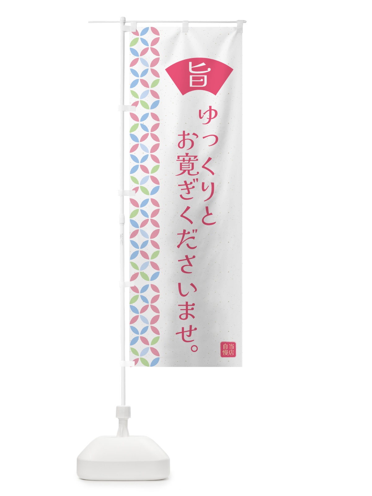 のぼり ゆっくりとお寛ぎくださいませ・和柄 のぼり旗 G0TK(デザイン【B】)